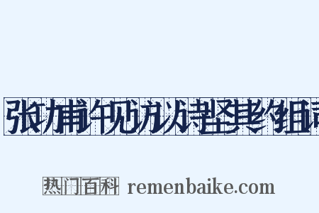 张功甫许见访以诗坚其约组词是什么意思的图片